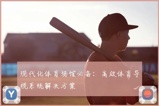 现代化体育场馆必备:高效体育导视系统解决方案