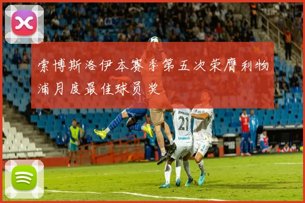 索博斯洛伊本赛季第五次荣膺利物浦月度最佳球员奖