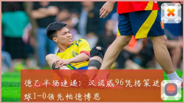 德乙半场速递:汉诺威96凭格策进球1-0领先帕德博恩
