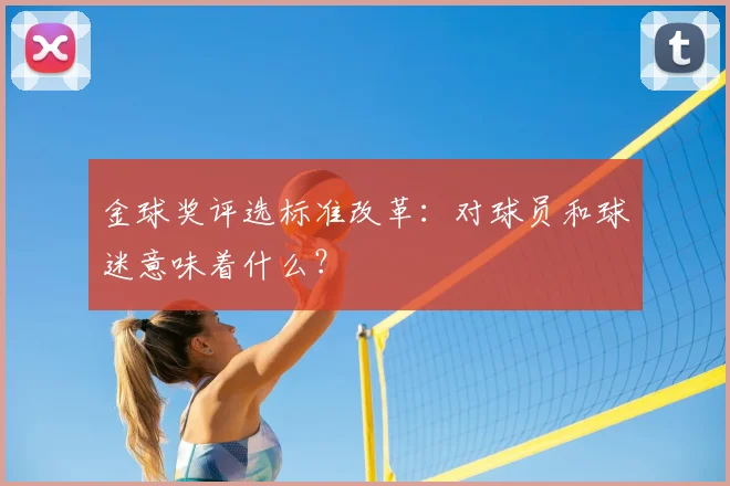 金球奖评选标准改革:对球员和球迷意味着什么?