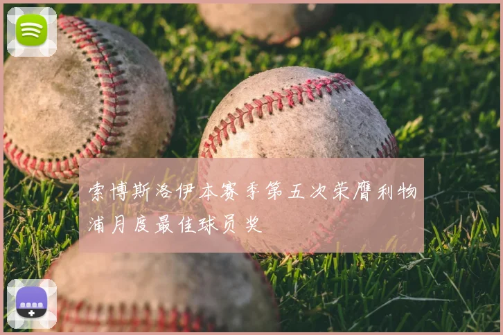 索博斯洛伊本赛季第五次荣膺利物浦月度最佳球员奖
