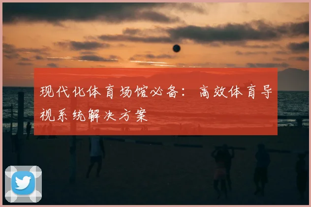 现代化体育场馆必备：高效体育导视系统解决方案