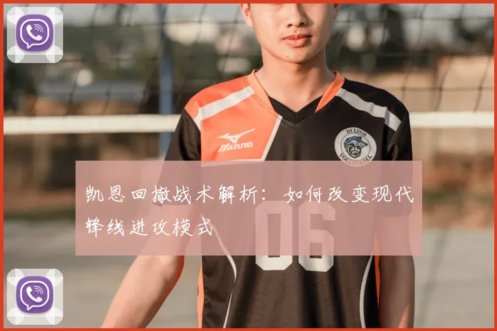 凯恩回撤战术解析:如何改变现代锋线进攻模式