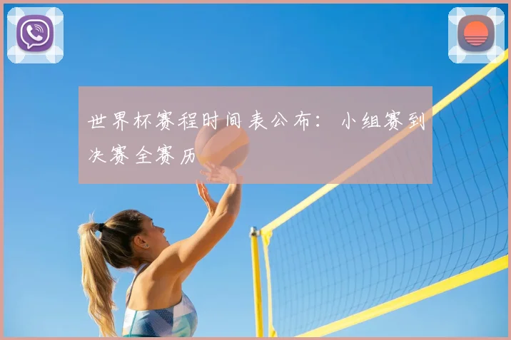 世界杯赛程时间表公布:小组赛到决赛全赛历