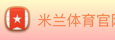 米兰体育 Logo